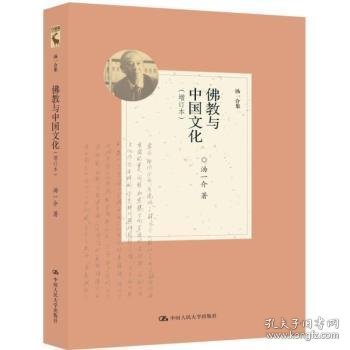 佛教与中国文化（增订本）（汤一介集）