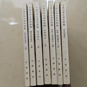 中国哲学史资料简编 全七册 品相好 收藏级别（先秦上下、两汉隋唐上下、宋元明全一册、清代上下） 繁体竖版
