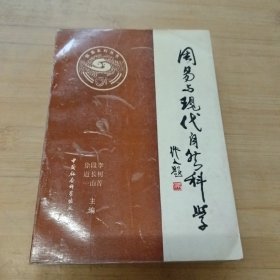周易与现代自然科学