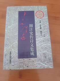 毛泽东圈注史传诗文集成诗词卷