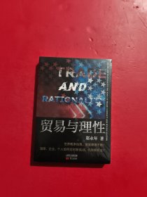 贸易与理性：郑永年2020全新力作 未开封