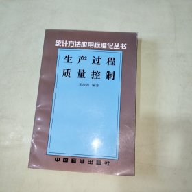 统计方法应用标准化丛书：生产过程质量控制 【252】