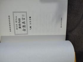 皇帝内经说什么系列 徐文兵、梁冬对话：·黄帝内经·金匮真言（下册）