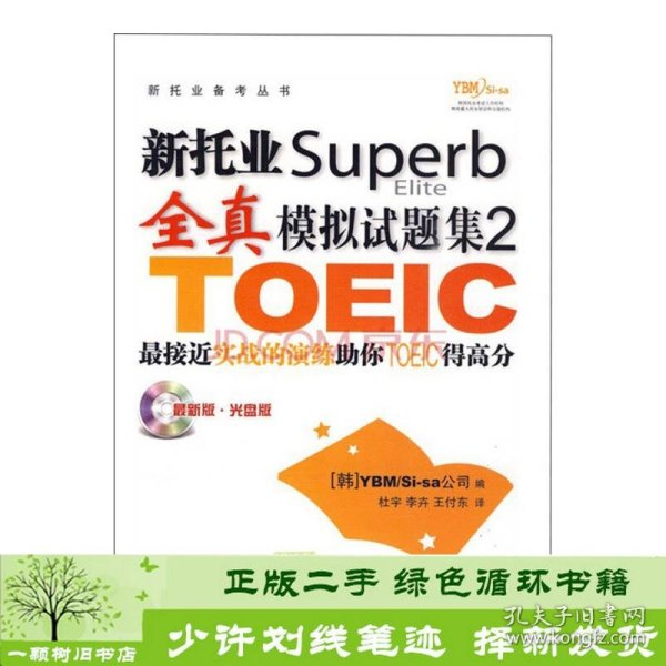 新托业Superb全真模拟试题集2