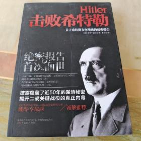击败希特勒：关于希特勒为何战败的秘密报告