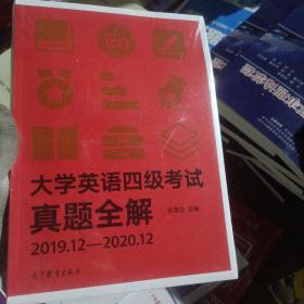 大学英语四级考试真题全解（2019.12-2020.12）