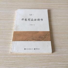 月读专刊：开卷有益话读书