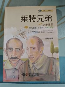 与名人一起成长：大梦想家——莱特兄弟