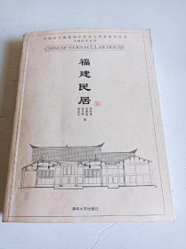 福建民居(中国民居五书)