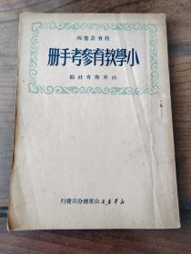 1950年——小学教育参考手册