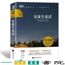 安徒生童话三年级初中名著阅读童趣文学名著阅读丹安徒生江苏凤凰文艺出9787559412577