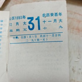 纪念毛泽东诞辰一百周年 毛泽东生平台历 1993年