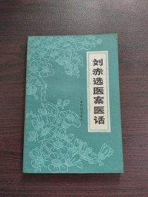 刘赤选医案医话