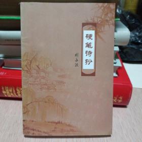 硬筆詩(shī)抄
