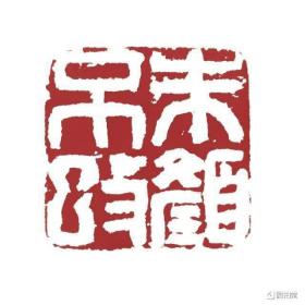 篆刻定制，命题创作