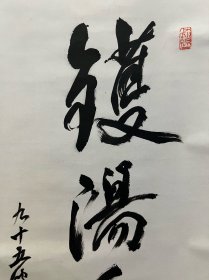 古筆书法茶挂,高僧书法,憲道筆