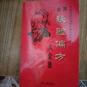 中国家庭效验偏方精华集锦