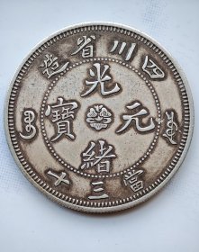 四川省造光绪元宝当三十银样