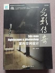 光影传奇：3DS MAX、Lightscape & Photoshop室内空间设计 有光盘