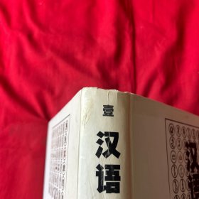 汉语大字典:简编本（1）