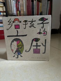 全新正版现货 给孩子的京剧