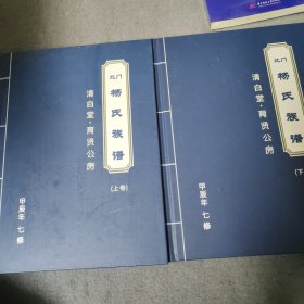 北门杨氏族谱（清白堂）上下