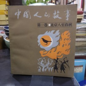 连环画《中国人的故事》第一卷 北京人至春秋，私藏品好如图