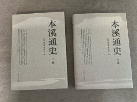 本溪通史 上中 两册合售