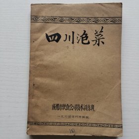 四川泡菜 （1964年成都市饮食公司技术训练班油印本）