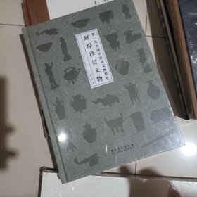 蚌埠珍贵文物 全新未拆封