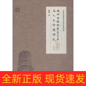 福州古塔的建筑艺术与人文价值研究