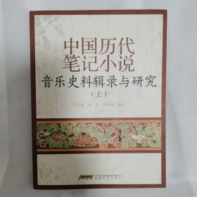 中国历代笔记小说音乐史料辑录与研究（上）