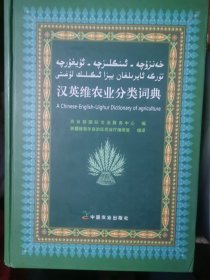 汉英维农业分类词典