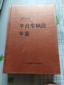 2018丰台车辆段年鉴（未拆封）