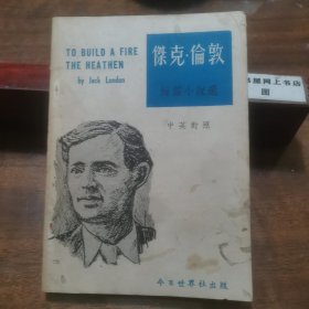 杰克 伦敦 短篇小说选，中英对照