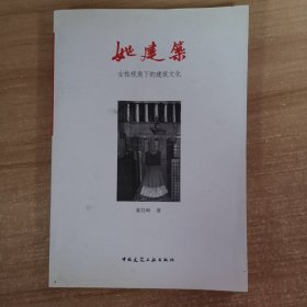 她建筑：女性视角下的建筑文化