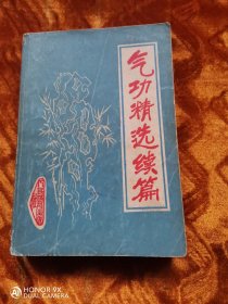 气功精选续篇