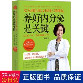 女人面色润、妇科好、精神足， 养好内分泌是关键