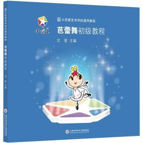 芭蕾舞初级教程 9787543963016 沈莹 主编 上海科学技术文献出版社