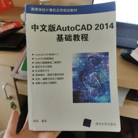 中文版AutoCAD 2014基础教程/高等学校计算机应用规划教材