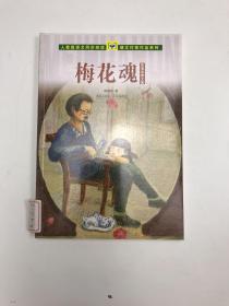 人教版语文同步阅读 课文作家作品系列 梅花魂 陈慧瑛散文集（适合小学五、六年级）