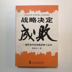 战略决定成败：现代领导者战略思维与运用