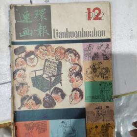 连环画报1982第12