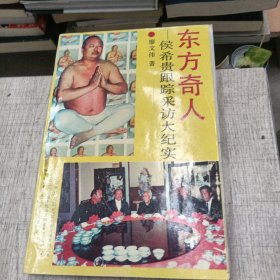 东方奇人:侯希贵跟踪采访大纪实