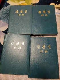 朝鲜原版：김정일선집 金正日选集 2.9.10.11.（朝鲜文）32开精装