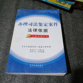 办理司法鉴定案件法律依据