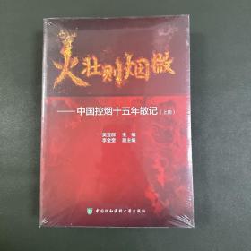 火壮则烟微：中国控烟十五年散记