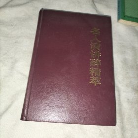 名人演讲辞精萃