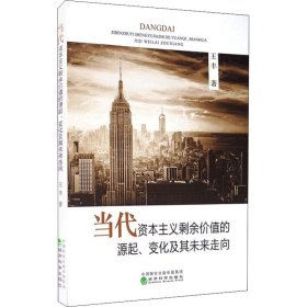 当代资本主义剩余价值的源起、变化及其未来走向