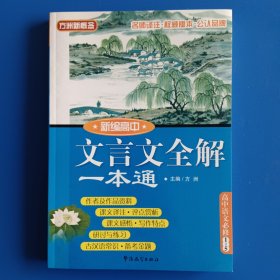 文言文全解一本通 高中语文必修 方洲新概念。附答案。252页，16开大本。